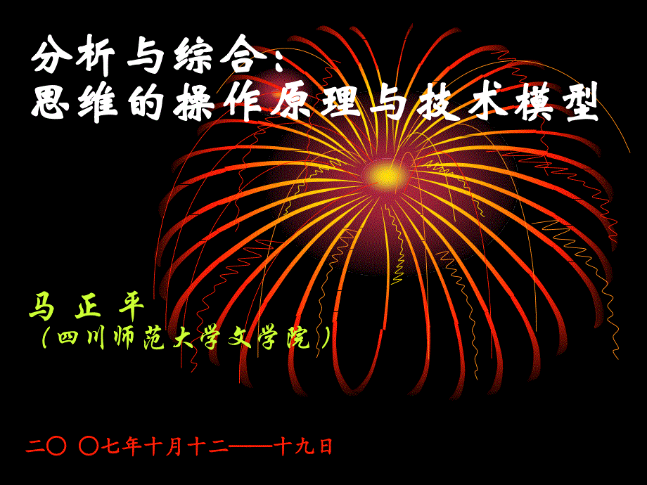 分析与综合思维的操作原理与技术模型课件_第1页