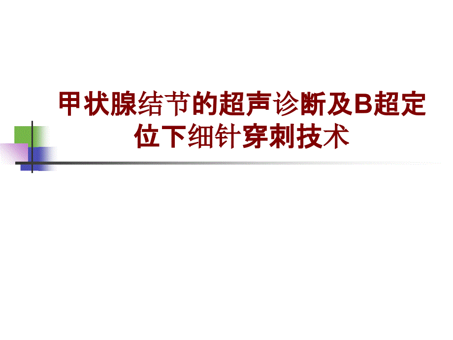 医学甲状腺结节的超声诊断及B超定位下细针穿刺技术PPT培训课件_第1页