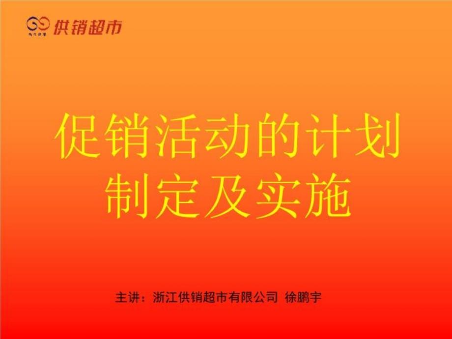 促销活动的计划制定及实施课件_第1页