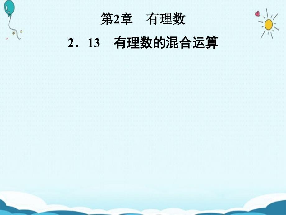 七年级数学上册2.13有理数的混合运算课件(新版)华东师大版ppt_第1页