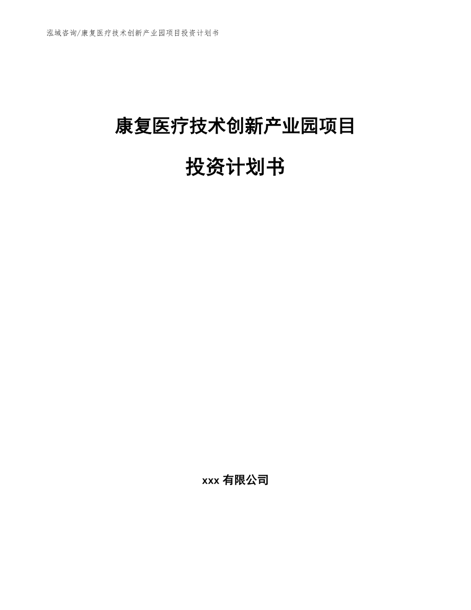 康复医疗技术创新产业园项目投资计划书范文参考_第1页