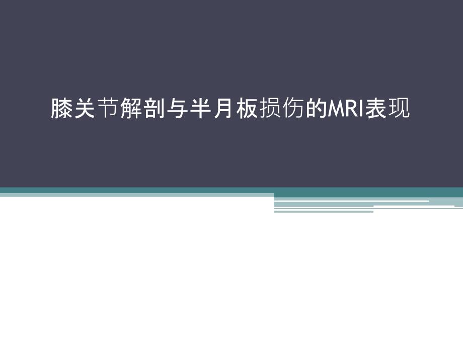 膝关节解剖及半月板损伤课件_第1页