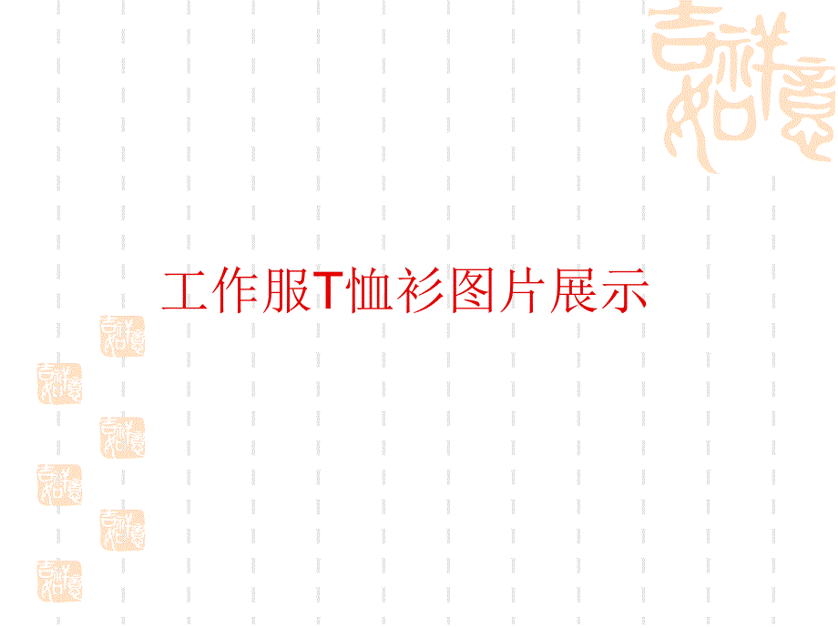 T恤衫定做,北京T恤衫定制,工作服T恤衫订做_第1页