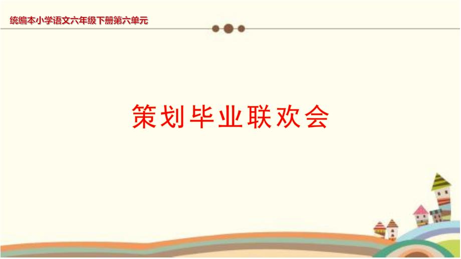 《依依惜别》—人教部编版依依惜别优秀课件2_第1页