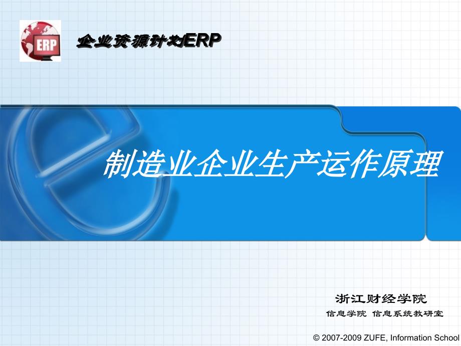 制造业企业生产运作原理(36张)课件_第1页