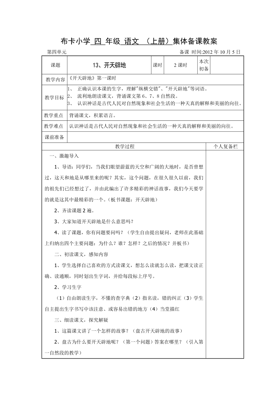 四年级上册第四单元集体备课教案_第1页