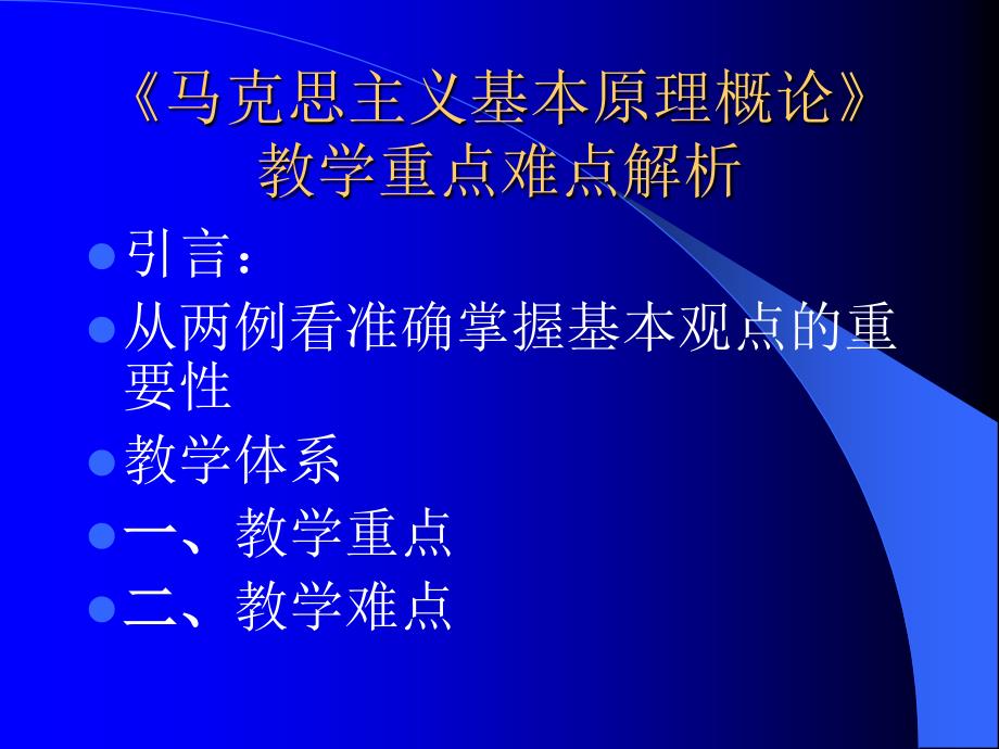 《马克思主义基本原理》教学体系课件_第1页