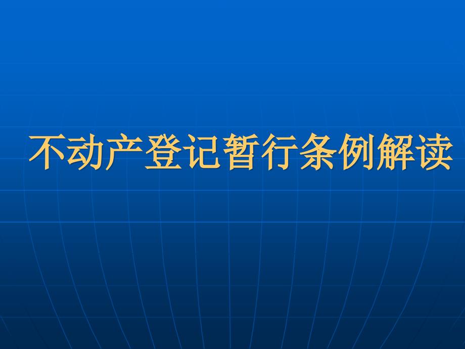 不动产登记课件_第1页