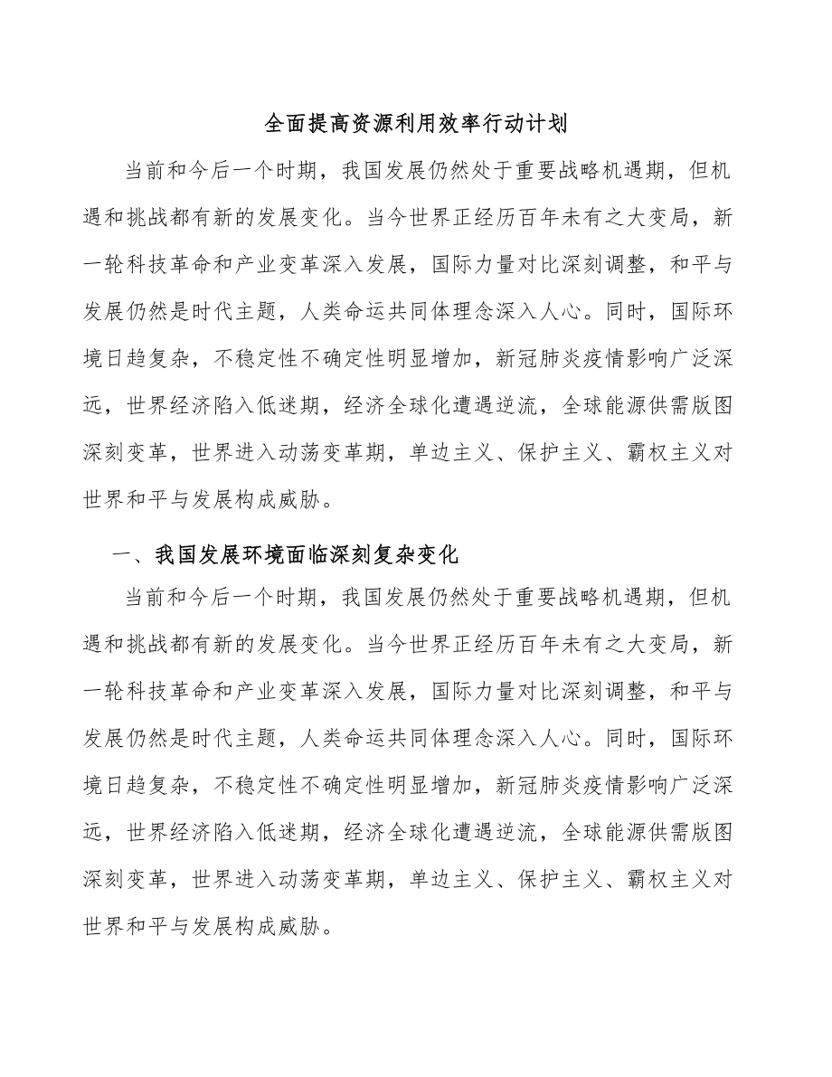 全面提高资源利用效率行动计划_第1页