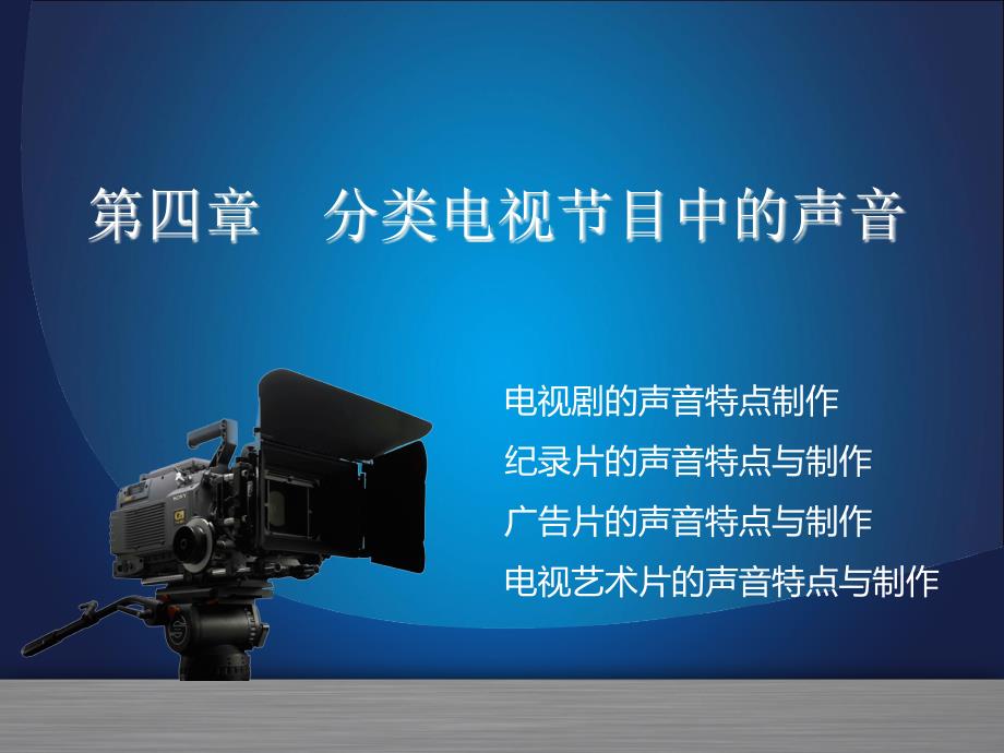分类电视节目中的声音解析课件_第1页