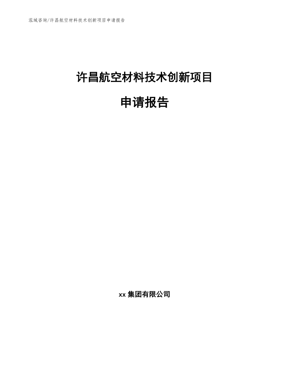 许昌航空材料技术创新项目申请报告（模板）_第1页
