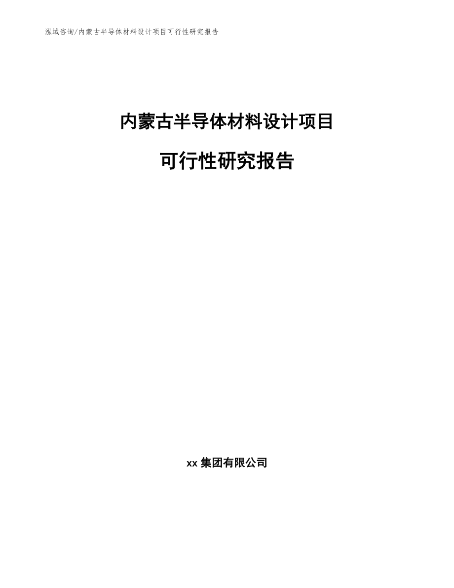 内蒙古半导体材料设计项目可行性研究报告参考模板_第1页