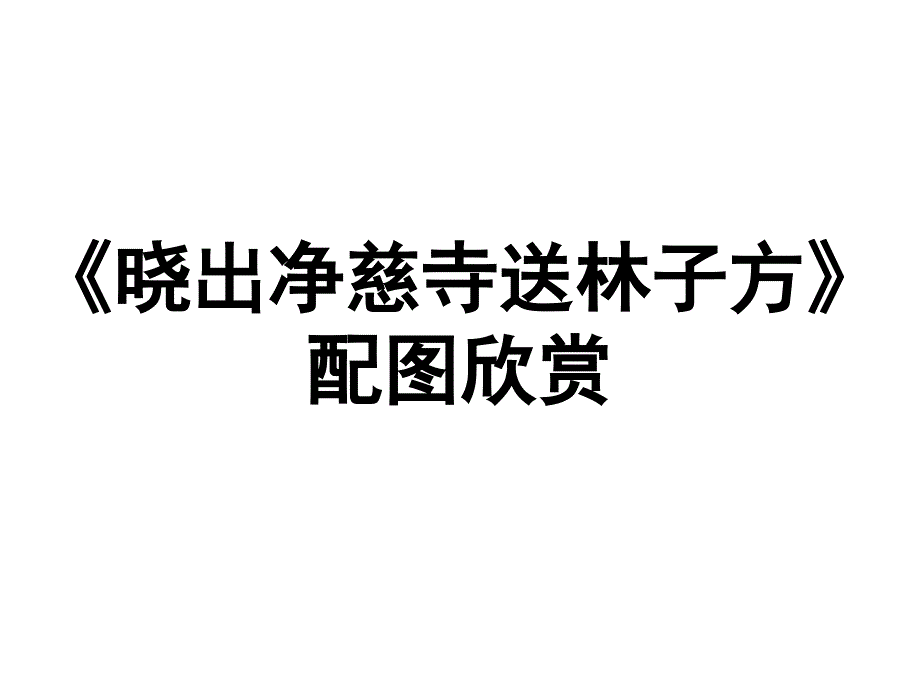 《晓出净慈寺送林子方》配图欣赏课件_第1页