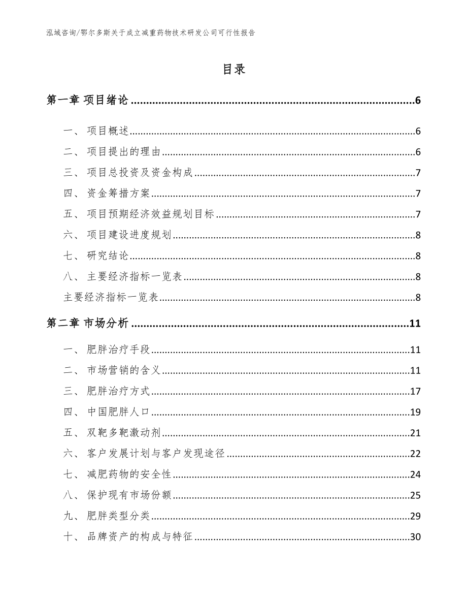 鄂尔多斯关于成立减重药物技术研发公司可行性报告【范文参考】_第1页