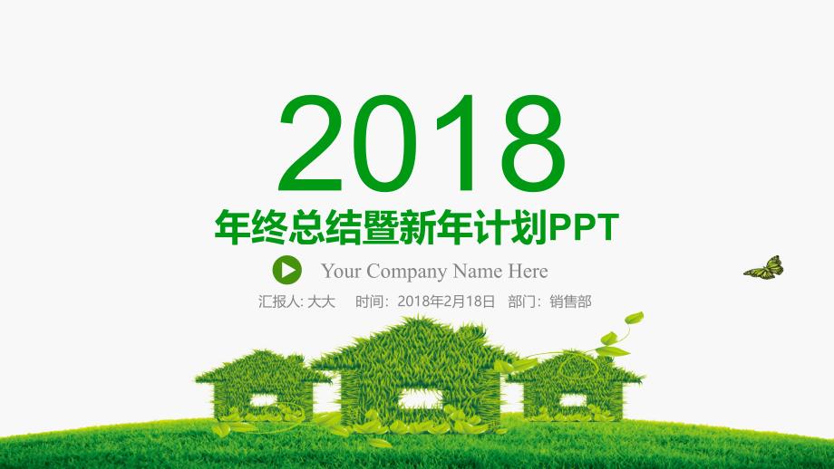 2018绿色简约实用年终工作总结新年计划PPT通用模板_第1页