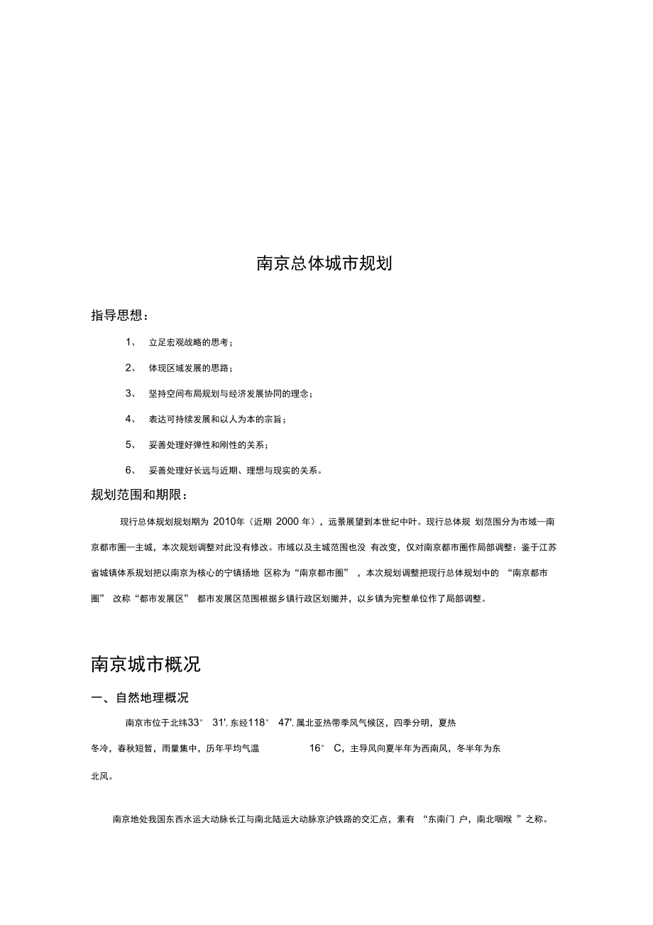 试谈南京总体城市规划_第1页