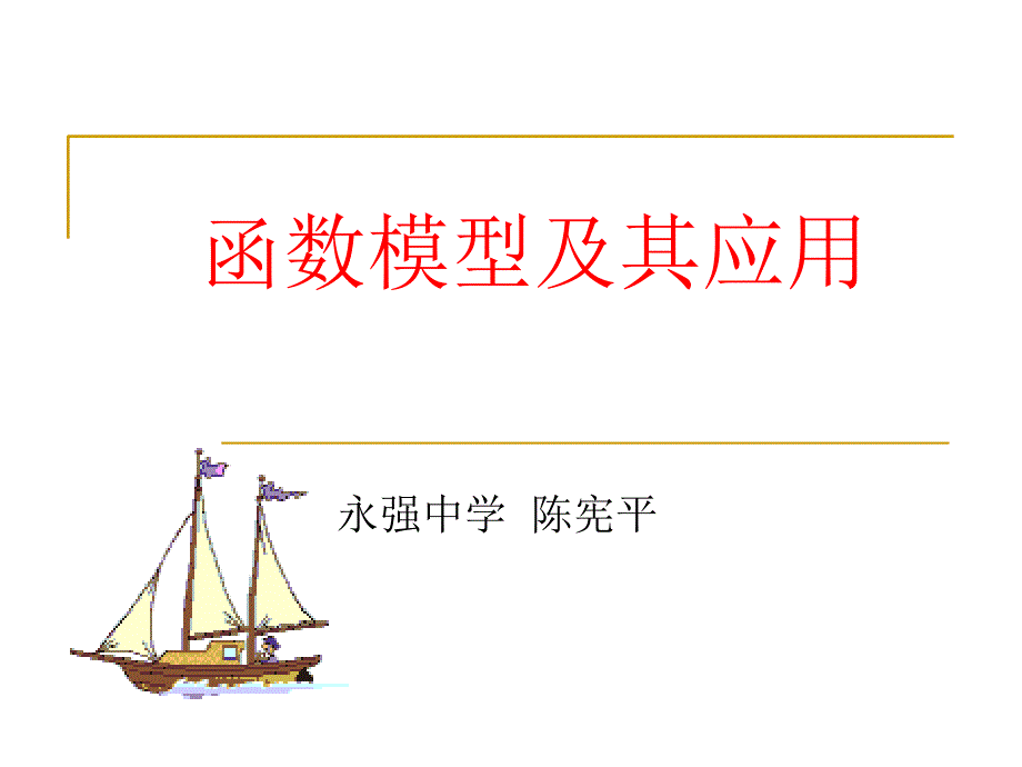 高一数学必修1 函数模型及其应用（一）_第1页