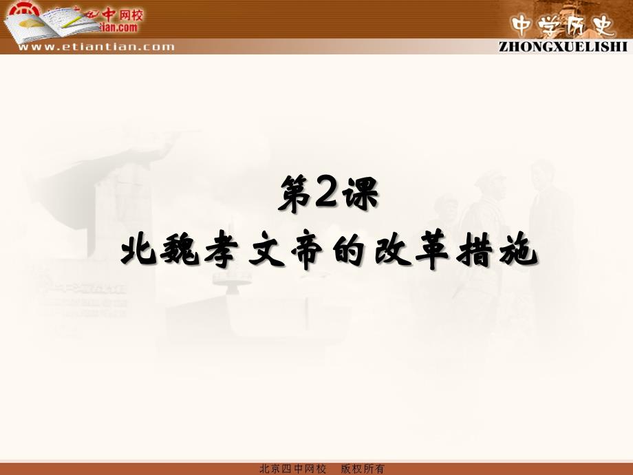 （二）主题探究、设置情境卓有成效的新制巧设计迁都洛阳 3_第1页