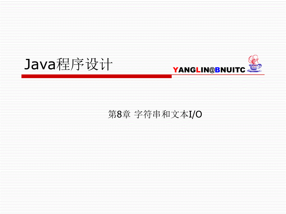 JAVA全套简明教程ch08 - 字符串和文本IO_第1页