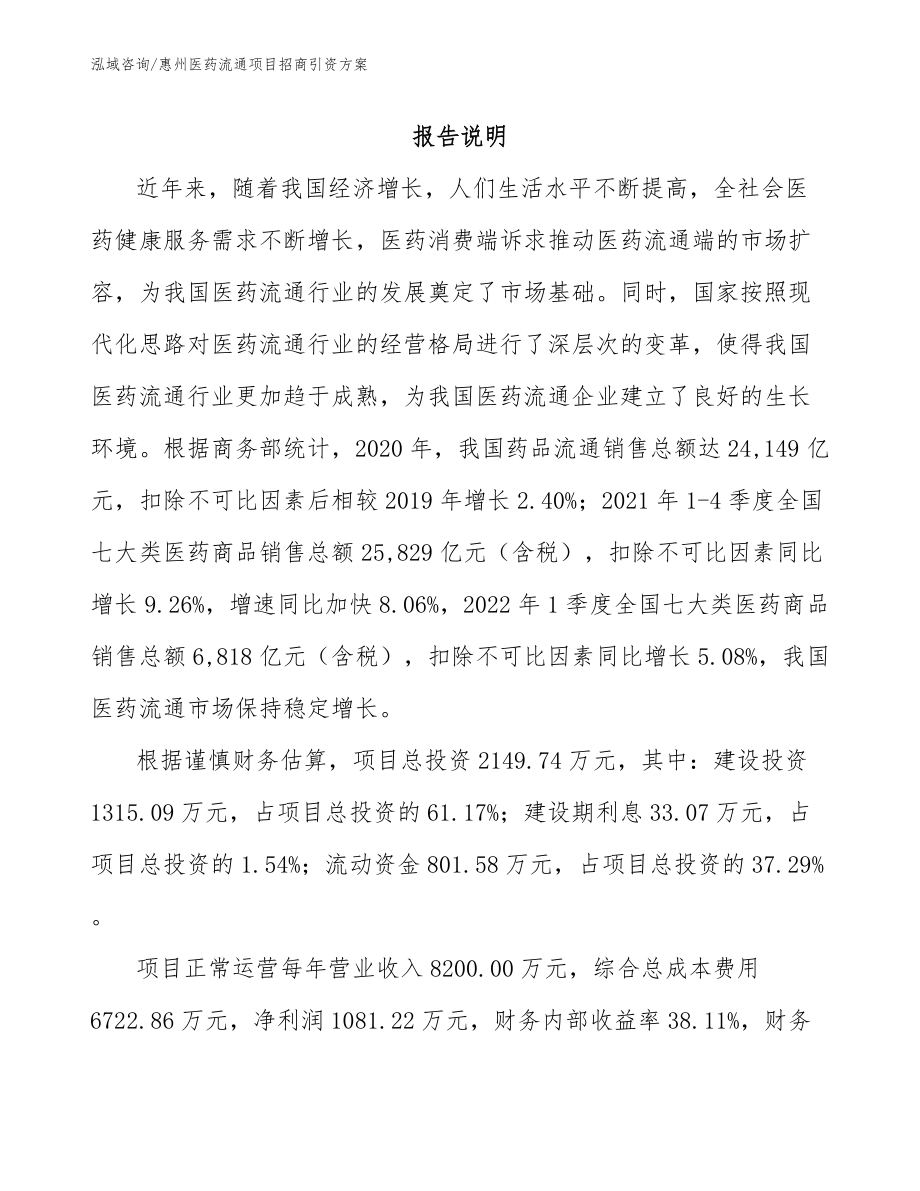 惠州医药流通项目招商引资方案（范文模板）_第1页