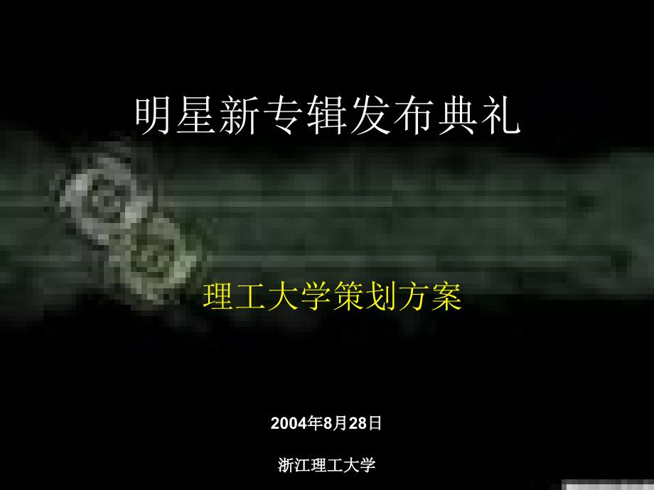 明星新专辑发布典礼_第1页