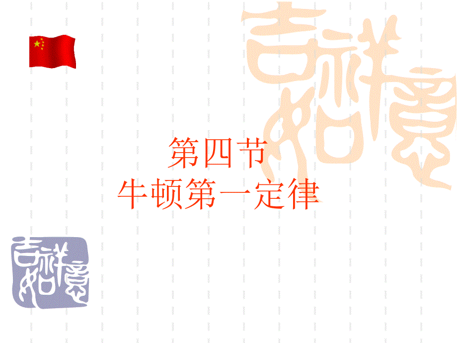 牛顿第一定律flash课件ppt_第1页