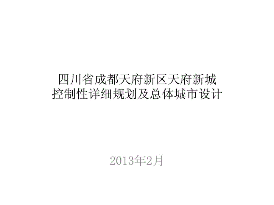 四川省成都天府新区天府新城详细规划及总体城市设计课件_第1页