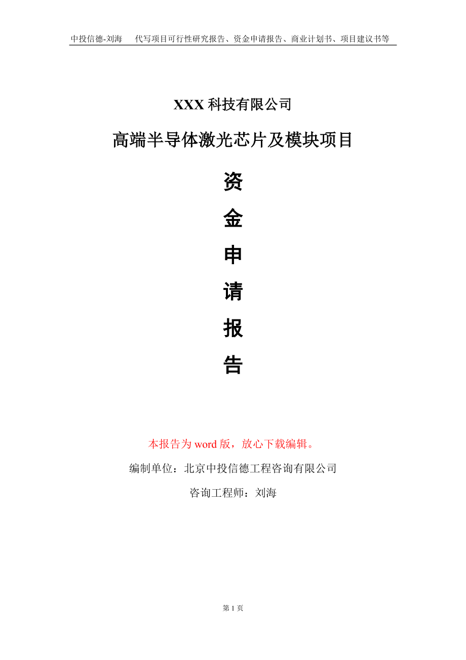 高端半导体激光芯片及模块项目资金申请报告写作模板_第1页