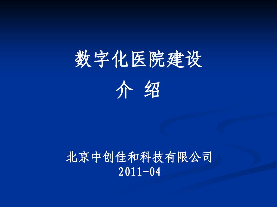 卫生信息化概述及中创简介课件_第1页