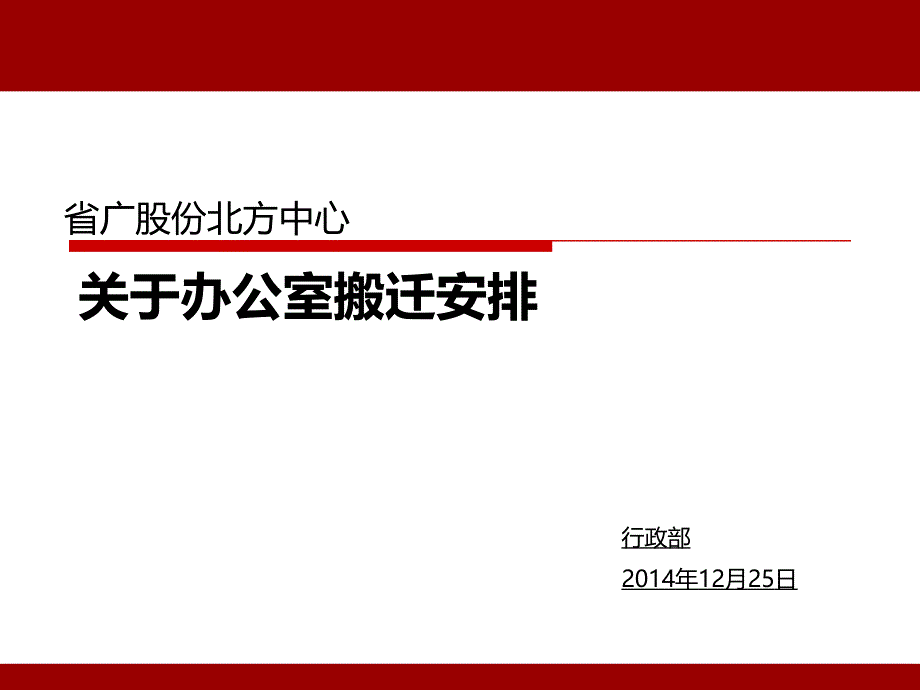 办公室搬迁安排概要课件_第1页