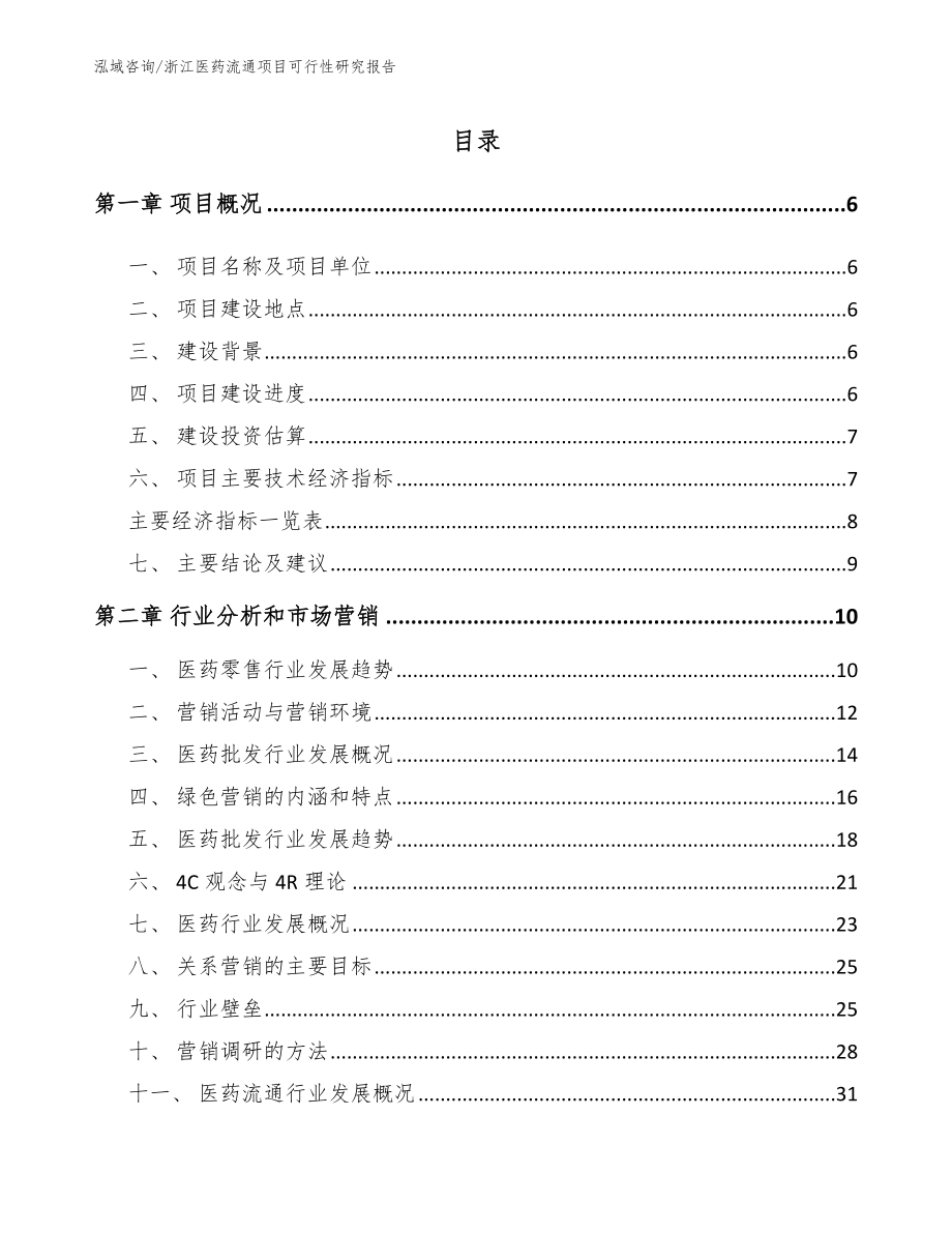 浙江医药流通项目可行性研究报告_参考范文_第1页