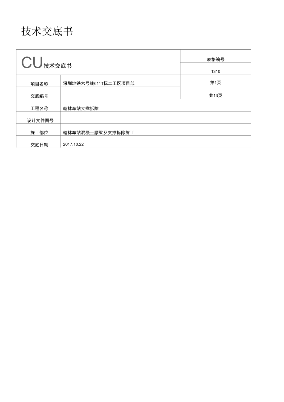 支撑切割技术交底_第1页