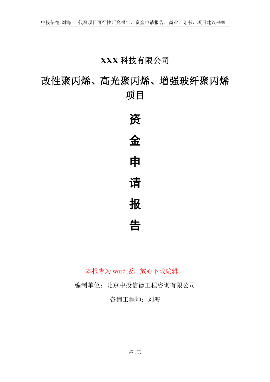 改性聚丙烯、高光聚丙烯、增强玻纤聚丙烯项目资金申请报告写作模板_第1页