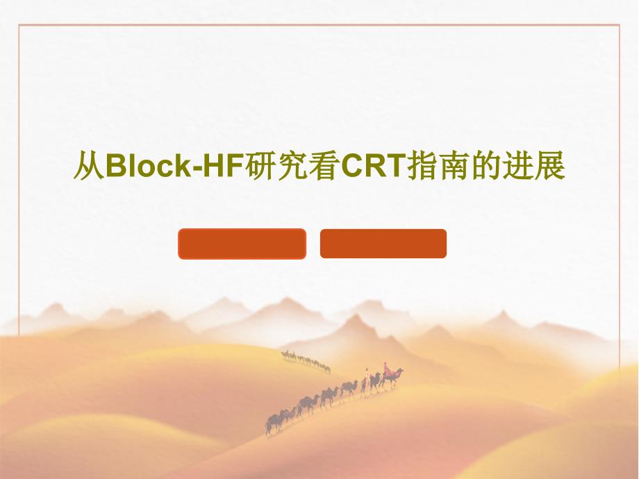 从Block-HF研究看CRT指南的进展共49张课件_第1页