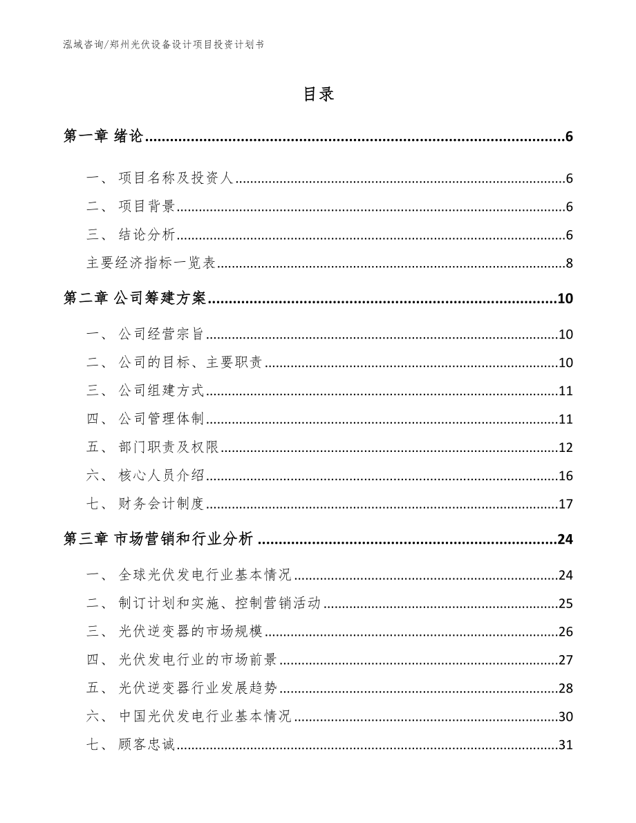 郑州光伏设备设计项目投资计划书参考模板_第1页