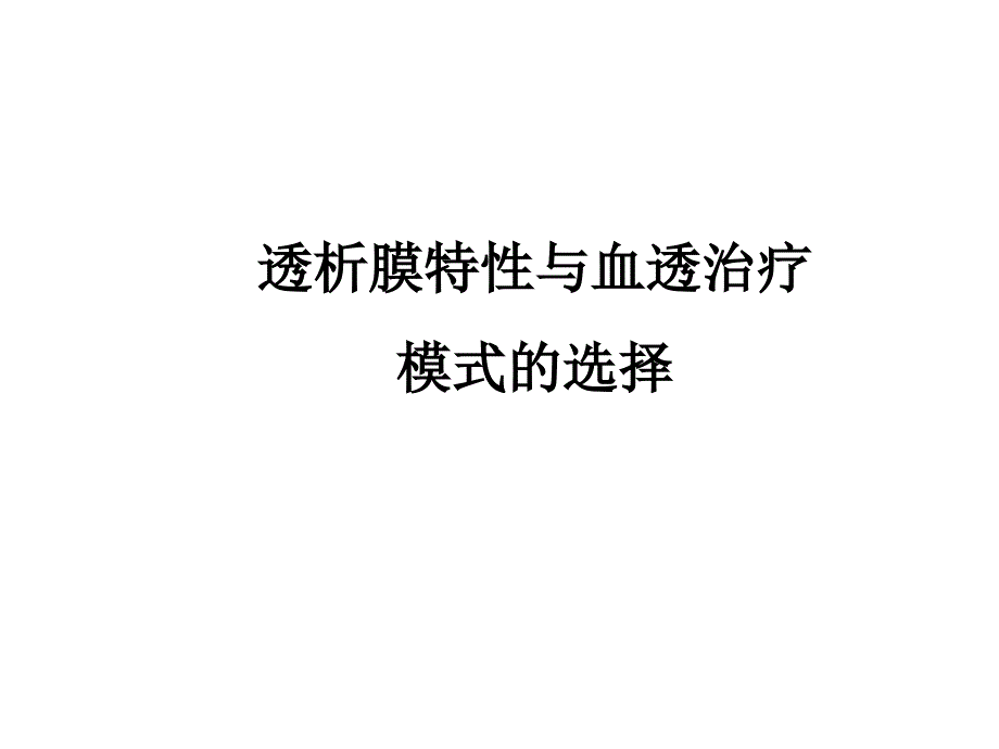 透析膜特性与血透治疗模式的选择课件_第1页