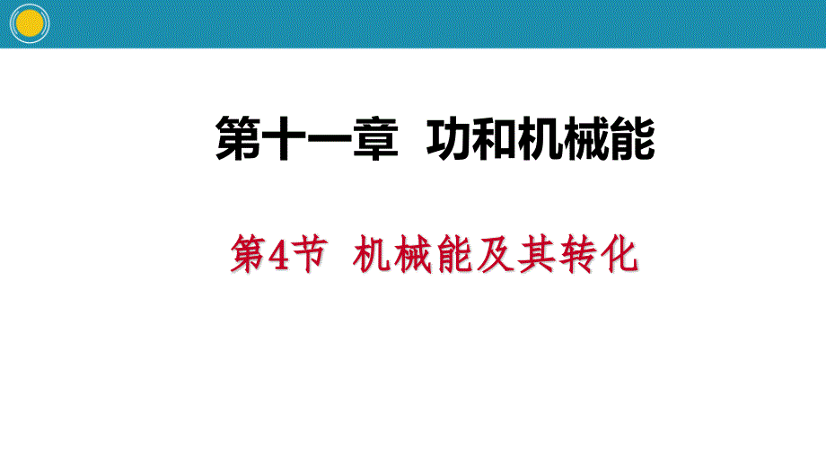 《机械能及其转化》功和机械能教学课件x_第1页