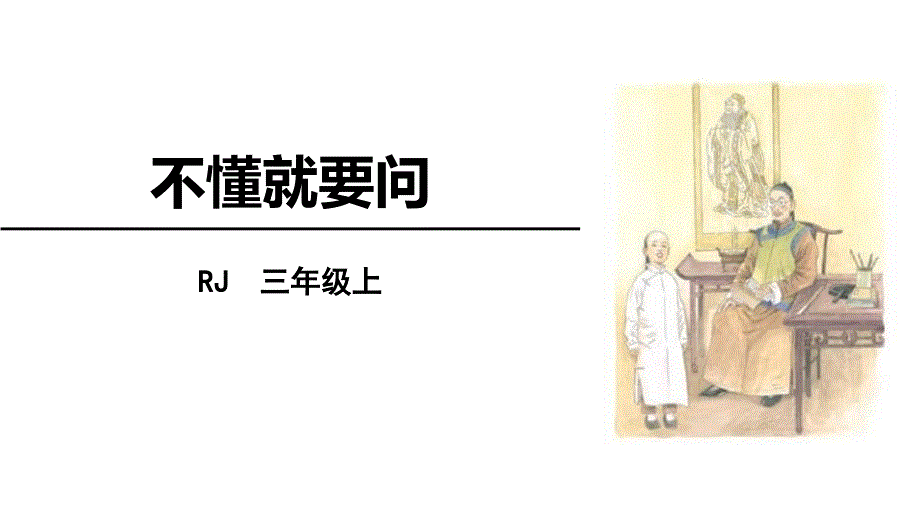 《不懂就要问》课件【教学课件】_第1页