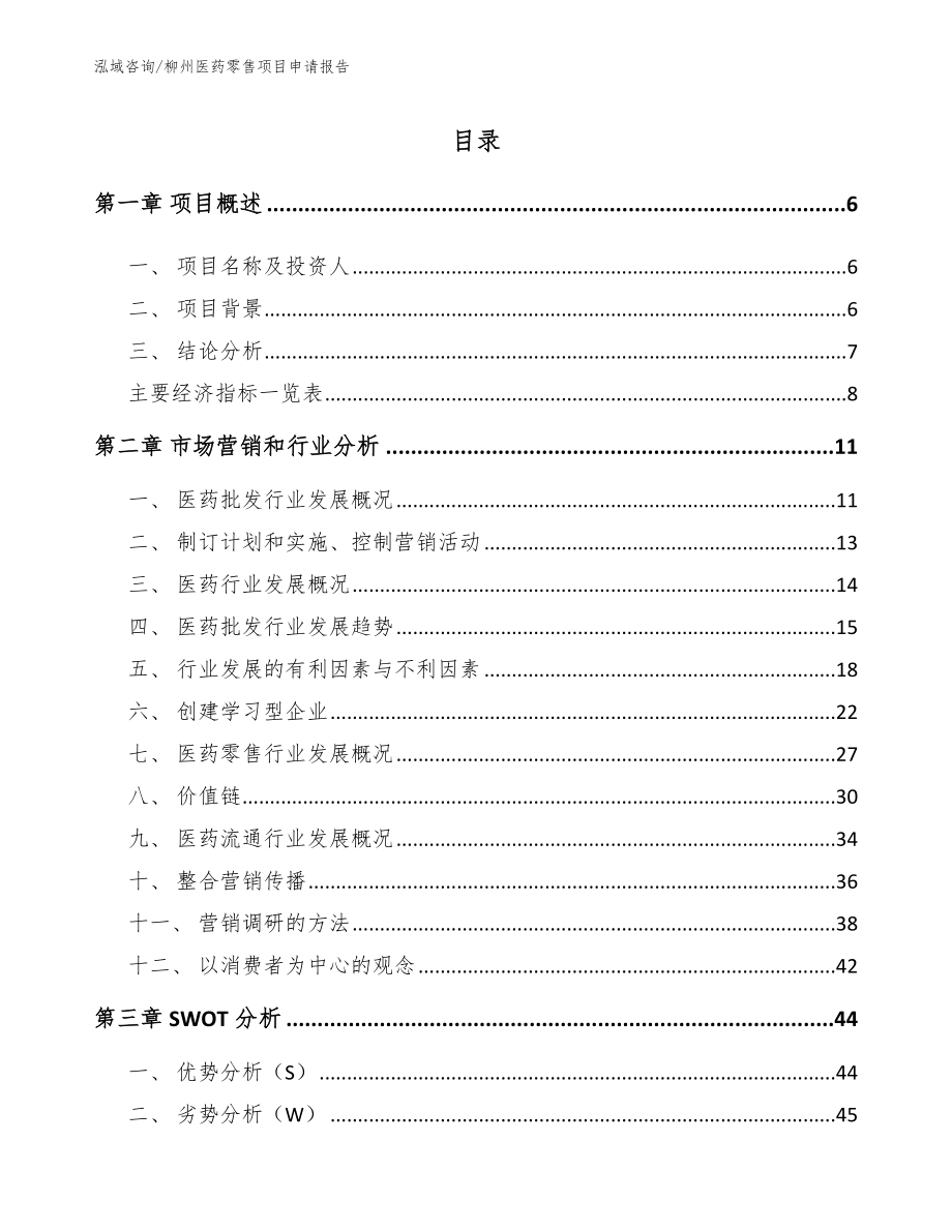 柳州医药零售项目申请报告（模板范文）_第1页