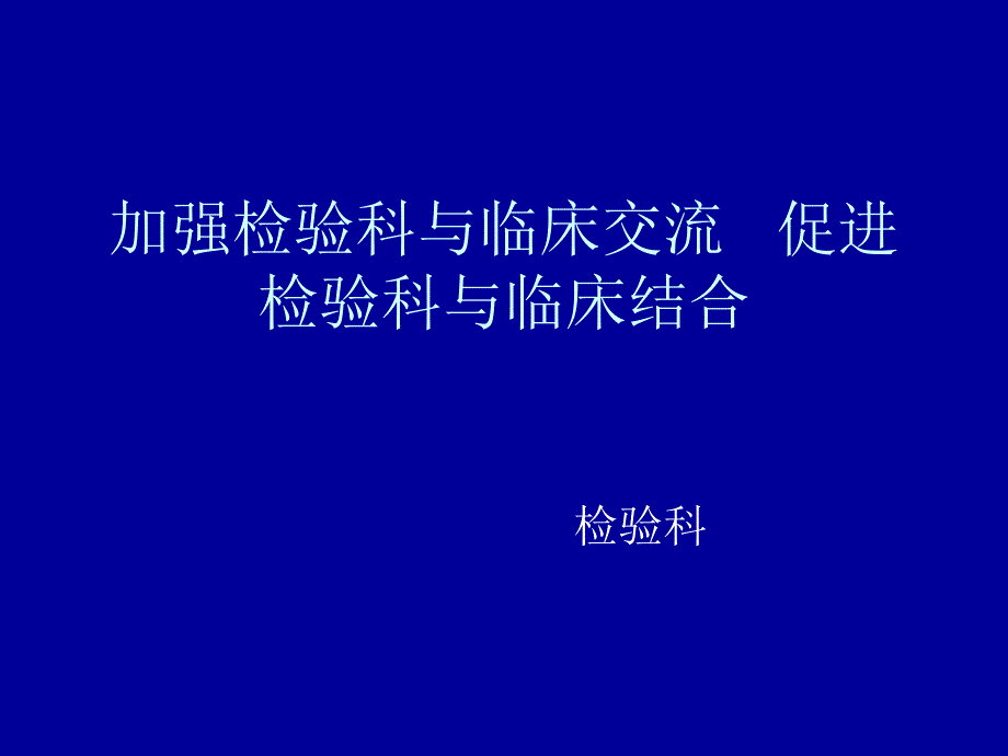 加强检验科与临床交流 促进检验_第1页