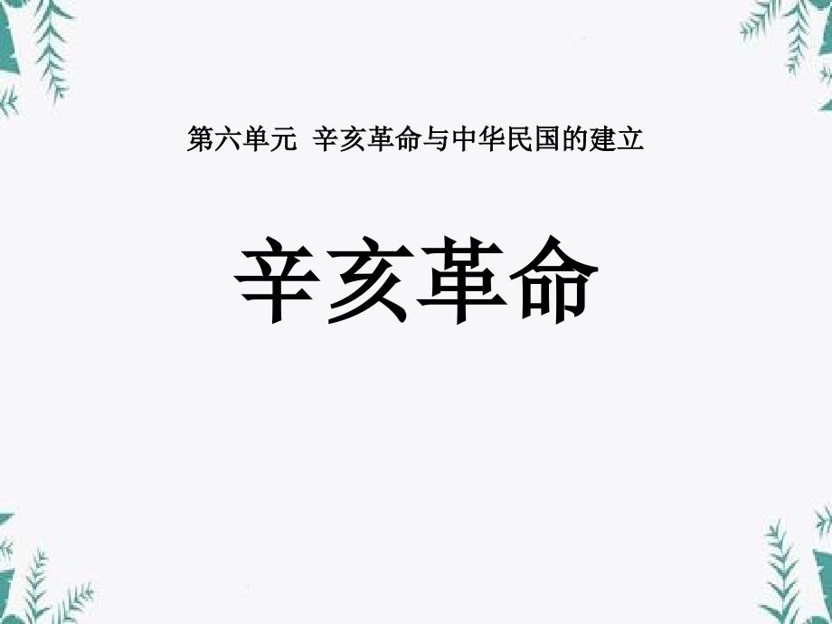 《辛亥革命》辛亥革命与中华民国的建立-课件_第1页