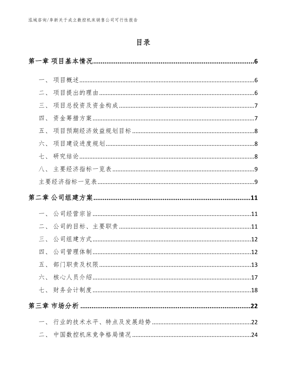 阜新关于成立数控机床销售公司可行性报告【范文参考】_第1页