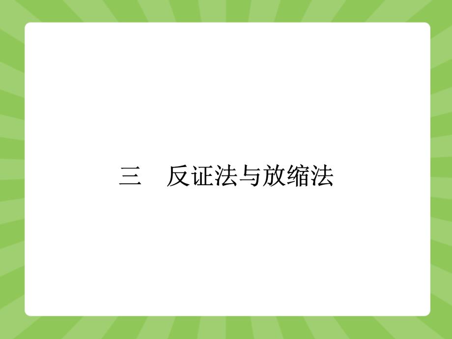 《三-反证法与放缩法》课件1-优质公开课-人教A版选修4-5_第1页