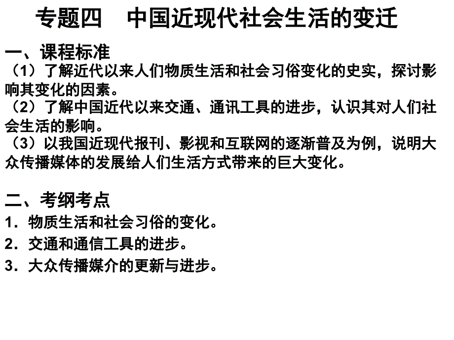 专题四中国近现代社会生活的变迁课件_第1页