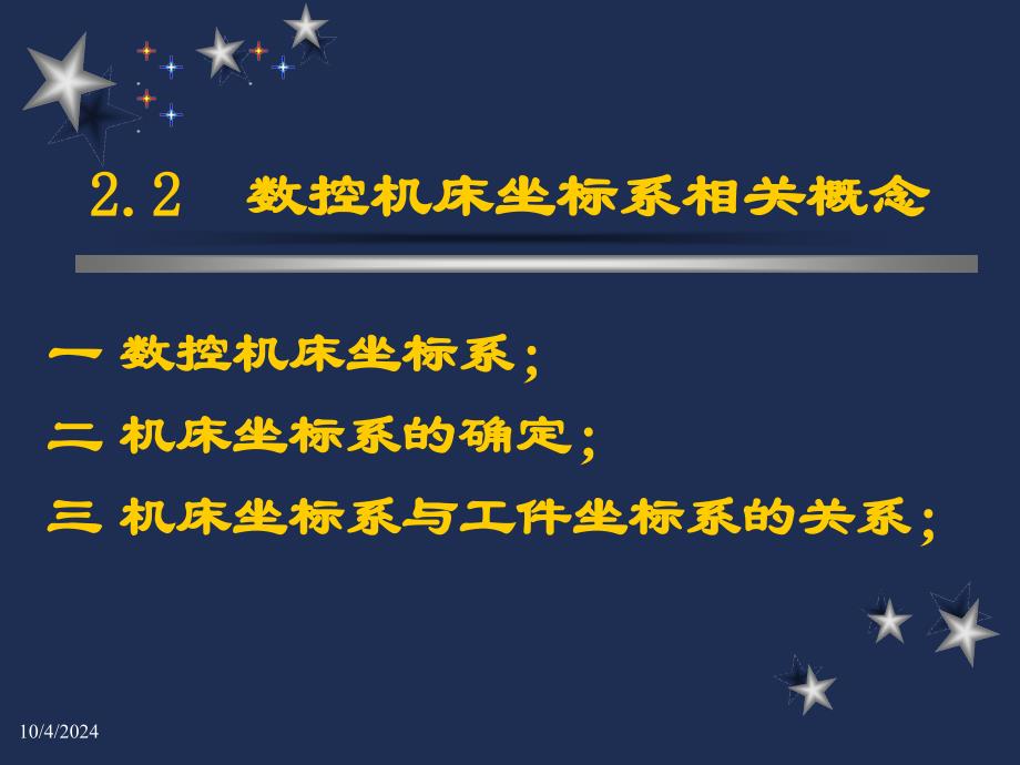 2.2 机床坐标系_第1页