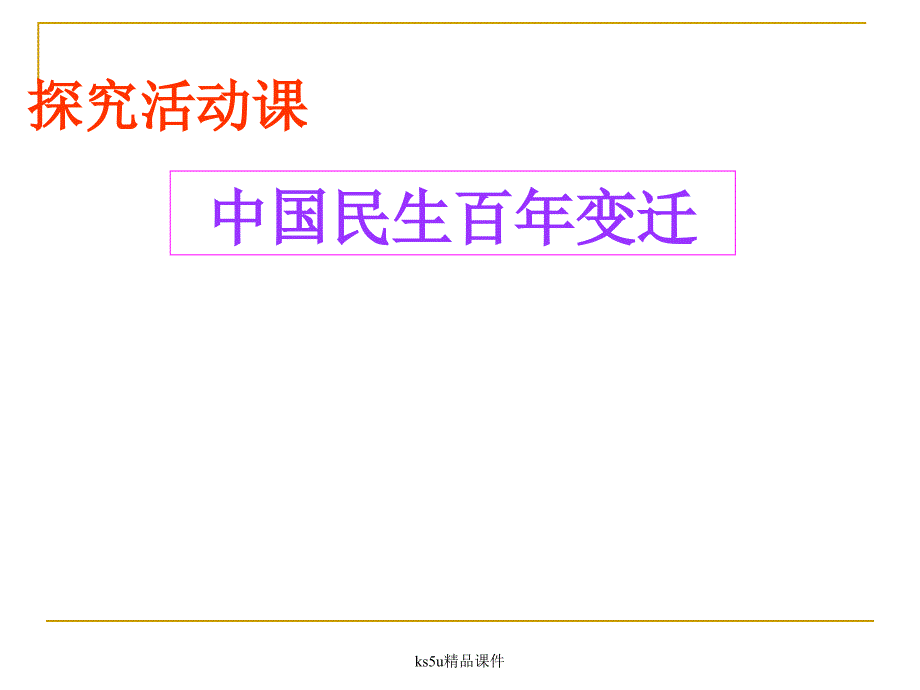 5.4中国民生百年变迁课件(人教版必修2)_第1页