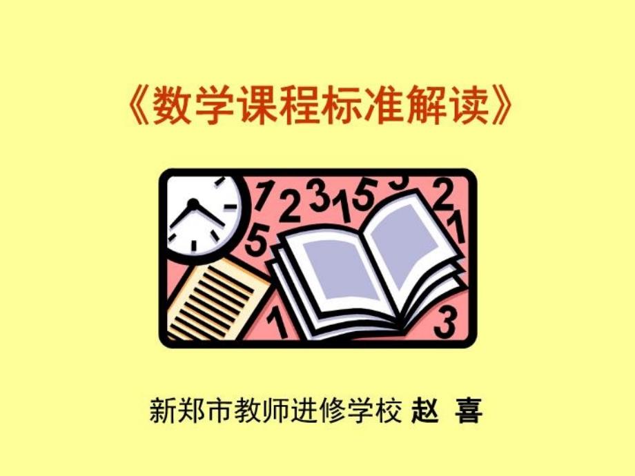 《数学课程标准解读》课件_第1页