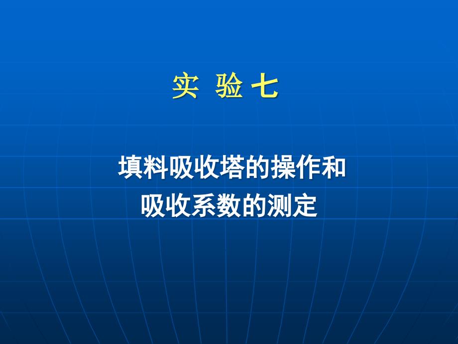 化工原理---实验七概要课件_第1页