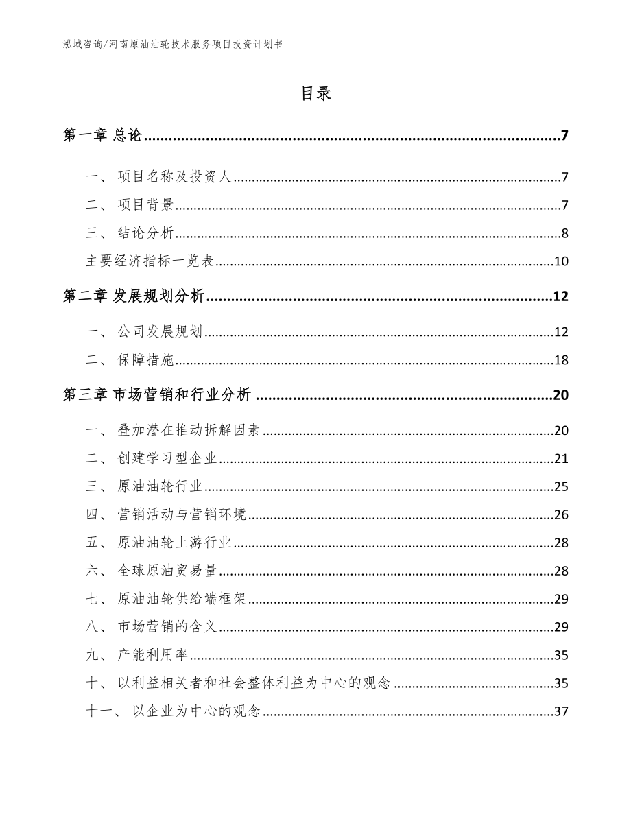 河南原油油轮技术服务项目投资计划书（参考范文）_第1页