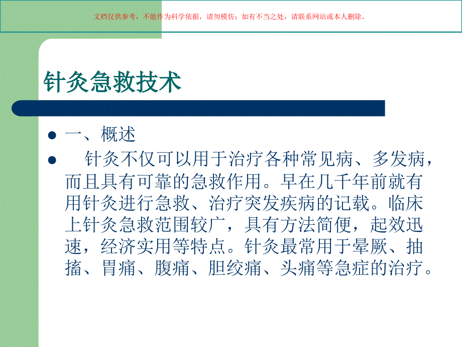 针灸急救技术课件_第1页